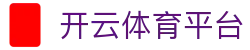 开云 - Kaiyun中国官网 -登录入口